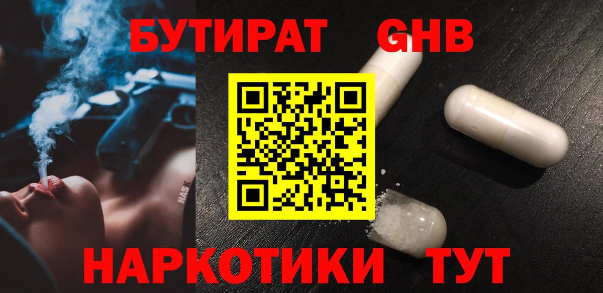 БУТИРАТ бутандиол  Вход с VPN  Лосино-Петровский 